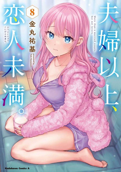夫婦以上、恋人未満。　（８）