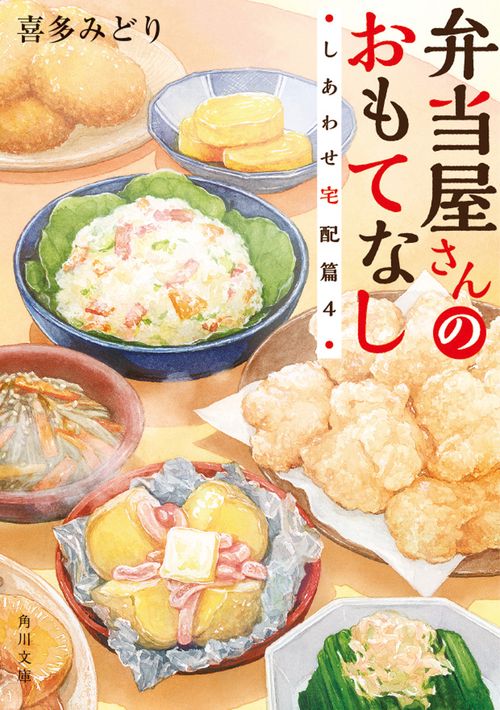 弁当屋さんのおもてなし しあわせ宅配篇４