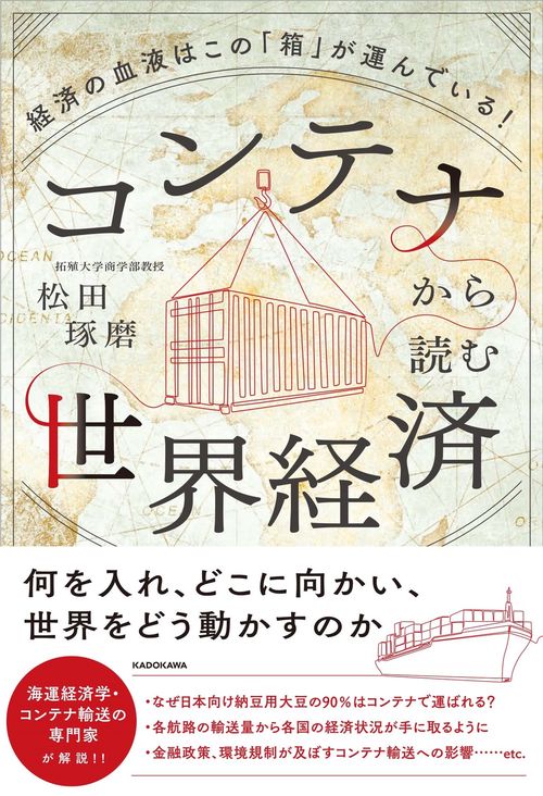 コンテナから読む世界経済 経済の血液はこの「箱」が運んでいる！