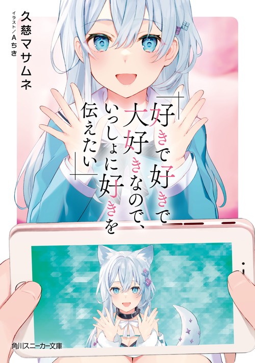 好きで好きで大好きなので、いっしょに好きを伝えたい