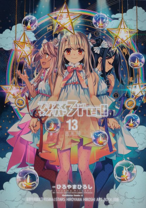 Ｆａｔｅ／ｋａｌｅｉｄ　ｌｉｎｅｒ　プリズマ☆イリヤ　　ドライ！！　（１３）　特装版