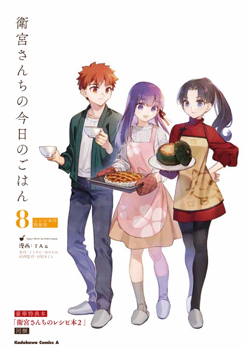 衛宮さんちの今日のごはん　　（８）　レシピ本付特装版