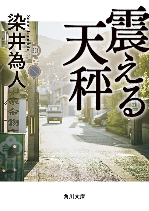 震える天秤
