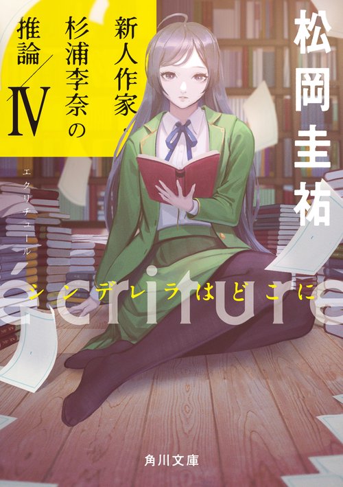 ecriture　新人作家・杉浦李奈の推論 IV シンデレラはどこに