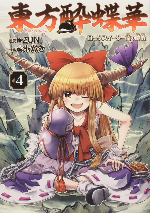 東方酔蝶華 ロータスイーター達の酔醒　４