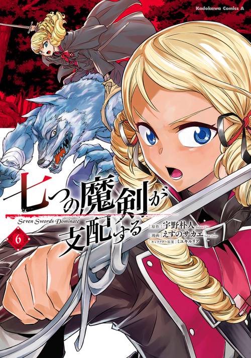 七つの魔剣が支配する　（６）