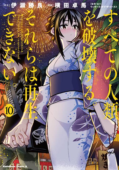 すべての人類を破壊する。それらは再生できない。　（１０）