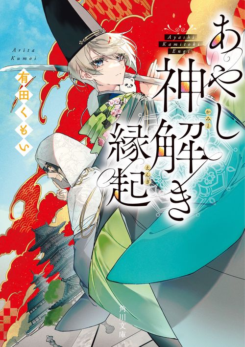あやし神解き縁起