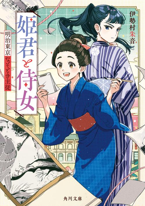 姫君と侍女 明治東京なぞとき主従