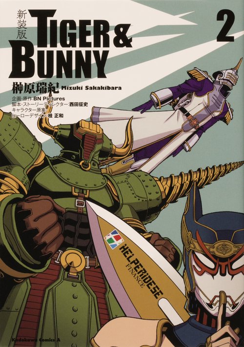 新装版 ＴＩＧＥＲ ＆ ＢＵＮＮＹ　（2）