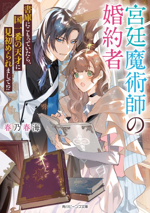 宮廷魔術師の婚約者 書庫にこもっていたら、国一番の天才に見初められまして!?
