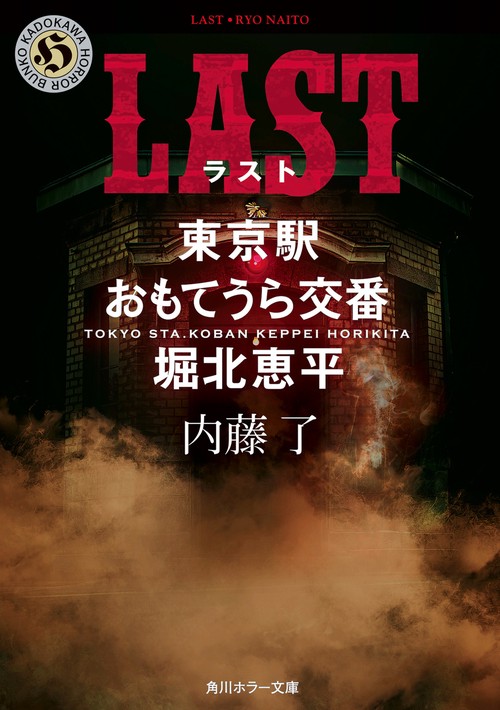 LAST  東京駅おもてうら交番・堀北恵平