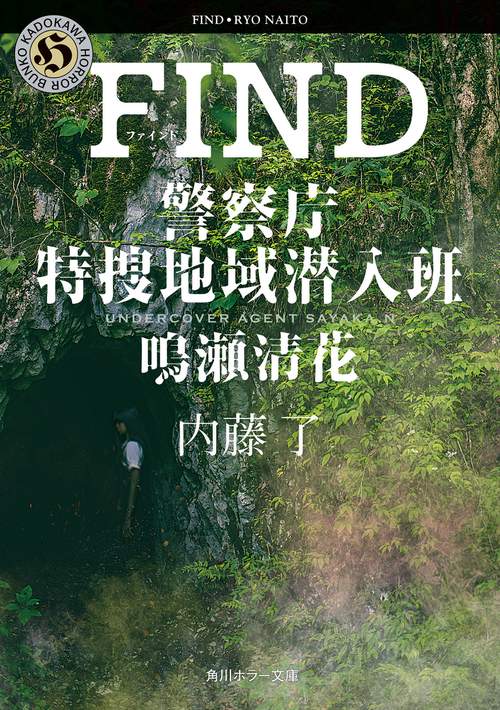 FIND 警察庁特捜地域潜入班・鳴瀬清花