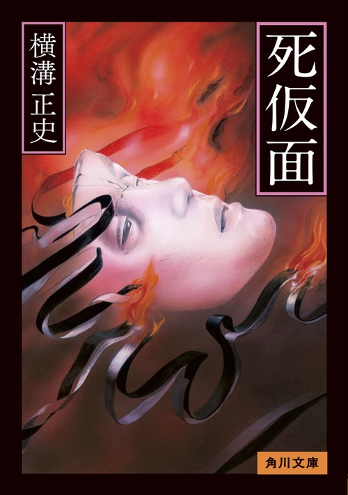 死仮面 改版