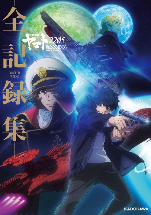 宇宙戦艦ヤマト2205　新たなる旅立ち　‐全記録集‐ COMPLETE WORKS
