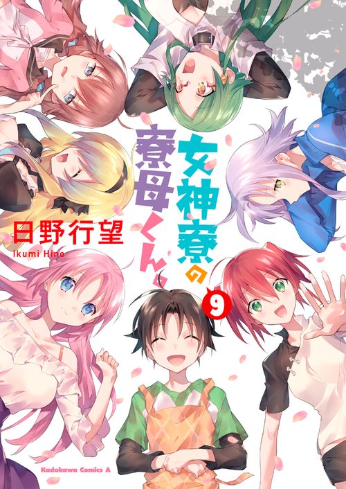 女神寮の寮母くん。　（９）