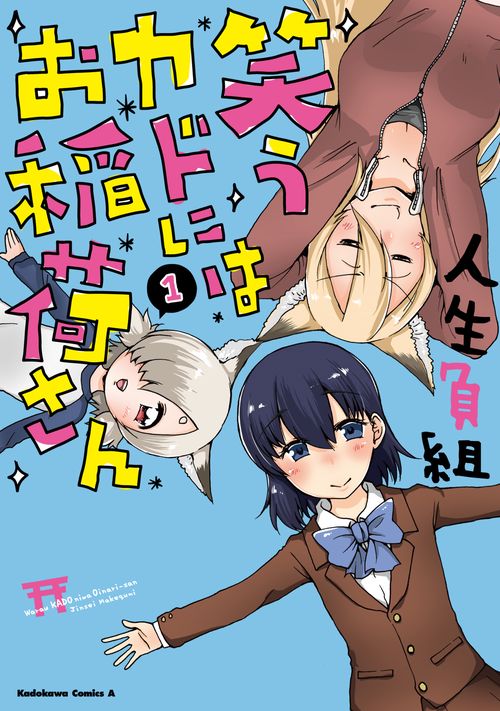 笑うカドにはお稲荷さん　（１）