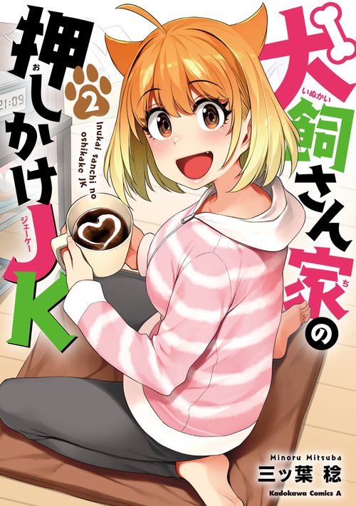 犬飼さん家の押しかけJK　（２）