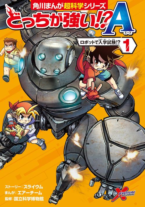 どっちが強い!?A（１） ロボットで入学試験!?