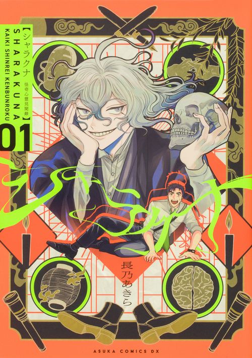 シャラクナ怪奇心霊見聞録 第一巻