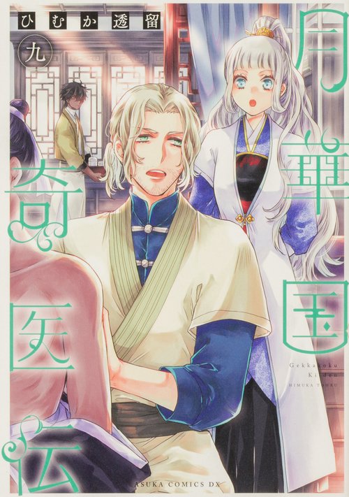 月華国奇医伝　第九巻