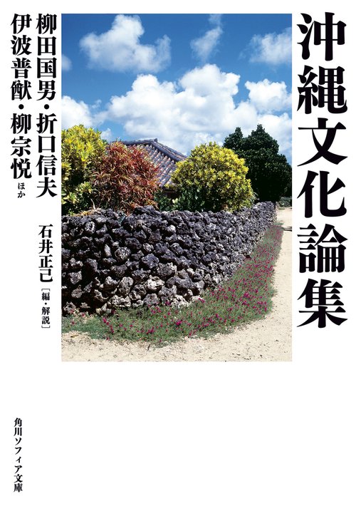 沖縄文化論集