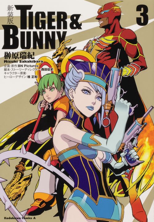 新装版 ＴＩＧＥＲ ＆ ＢＵＮＮＹ　（3）
