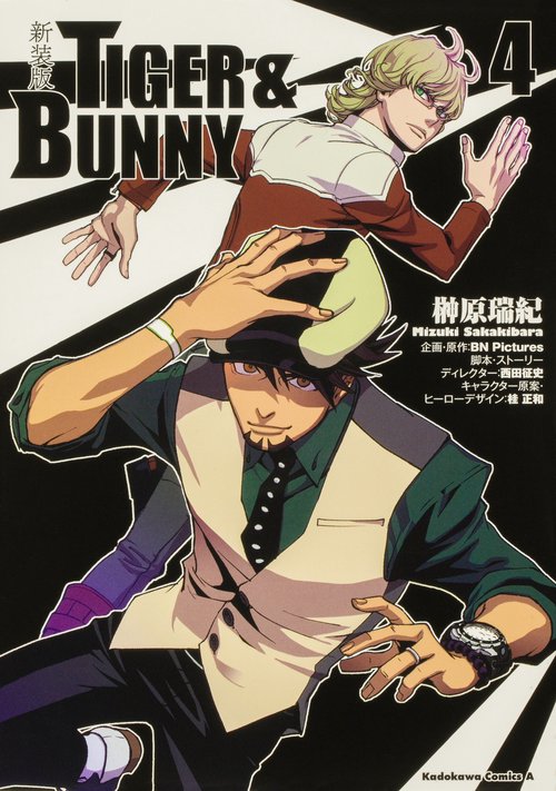 新装版 ＴＩＧＥＲ ＆ ＢＵＮＮＹ　（4）