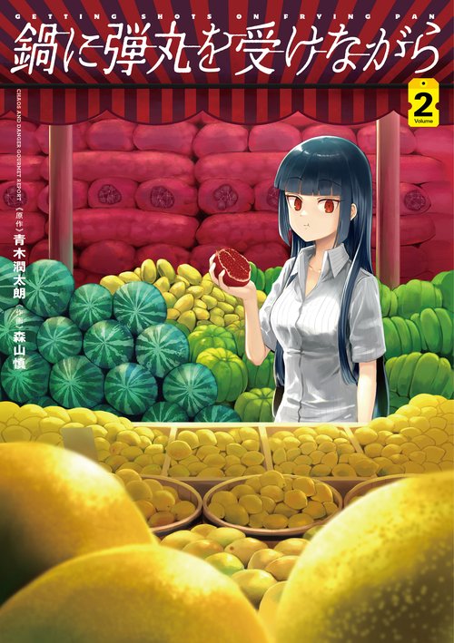 鍋に弾丸を受けながら　２