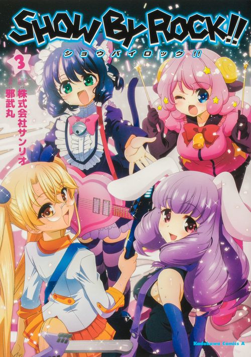 ＳＨＯＷ　ＢＹ　ＲＯＣＫ！！　（３）