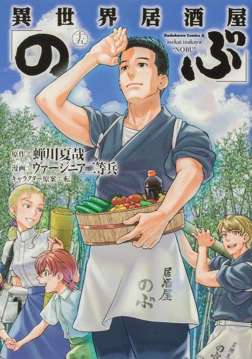 異世界居酒屋「のぶ」　（１５）