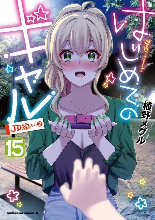 はじめてのギャル　（１５）