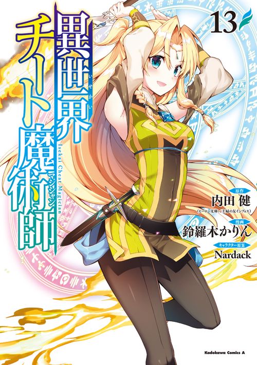 異世界チート魔術師　（１３）