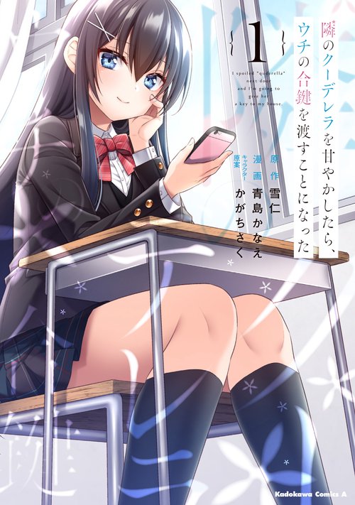 隣のクーデレラを甘やかしたら、ウチの合鍵を渡すことになった　（１）