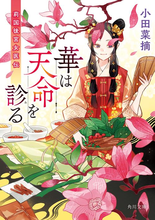 華は天命を診る 莉国後宮女医伝