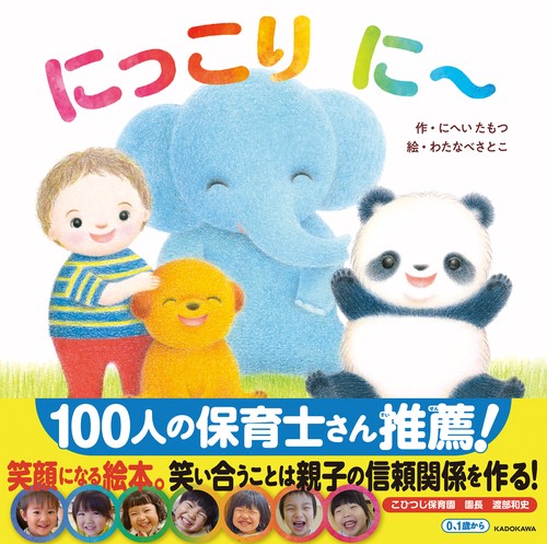 にっこり　に