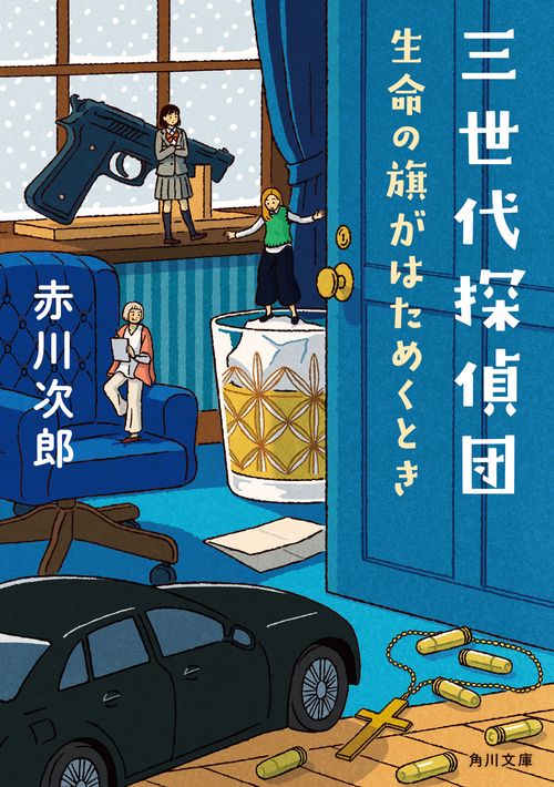 三世代探偵団 生命の旗がはためくとき