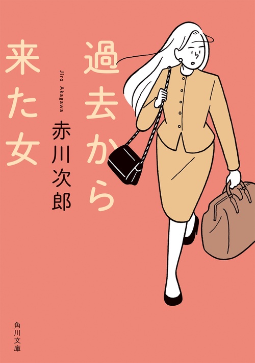 過去から来た女 改版