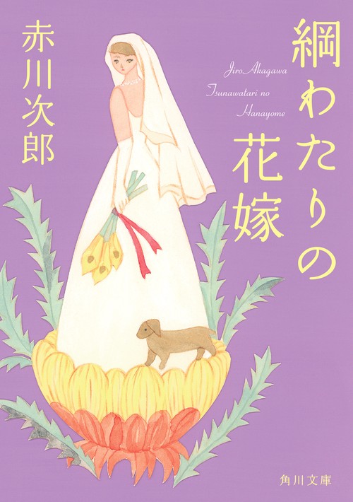 綱わたりの花嫁 花嫁シリーズ 30