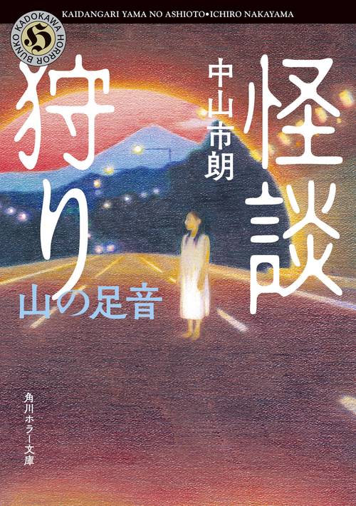 怪談狩り 山の足音