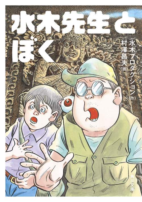 水木先生とぼく