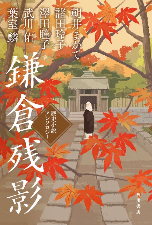 鎌倉残影 歴史小説アンソロジー