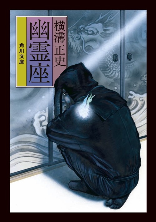 幽霊座 改版