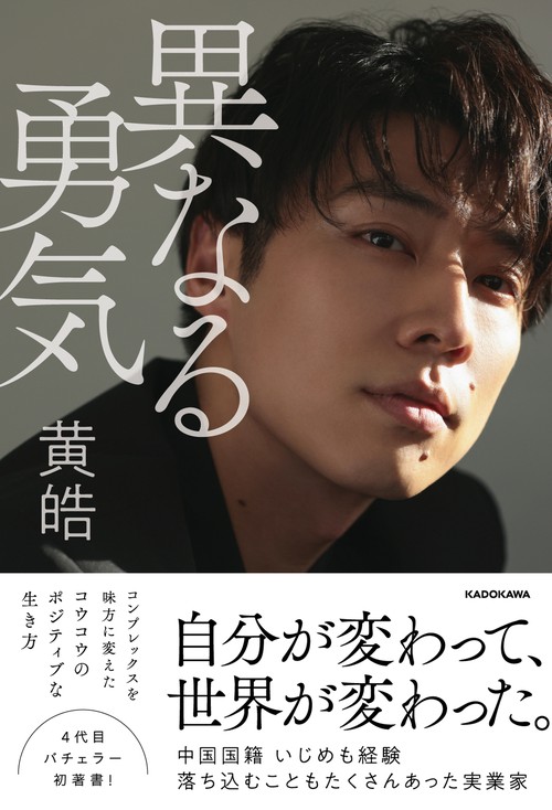 異なる勇気