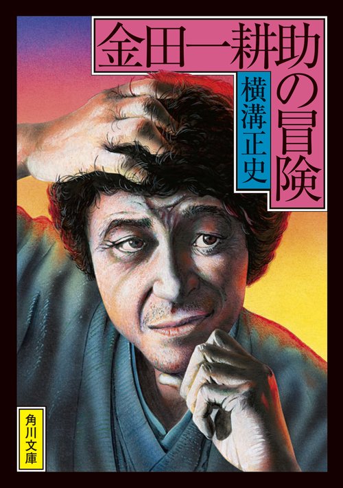 金田一耕助の冒険 改版