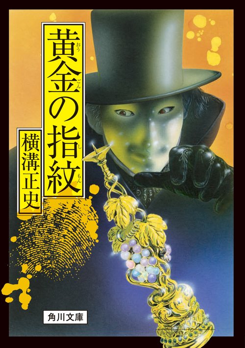 黄金の指紋 改版