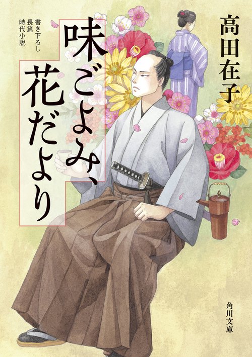 味ごよみ、花だより