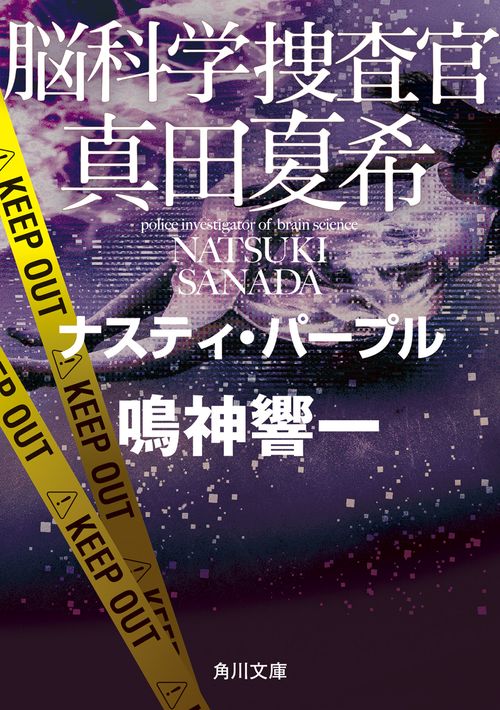 脳科学捜査官　真田夏希 ナスティ・パープル