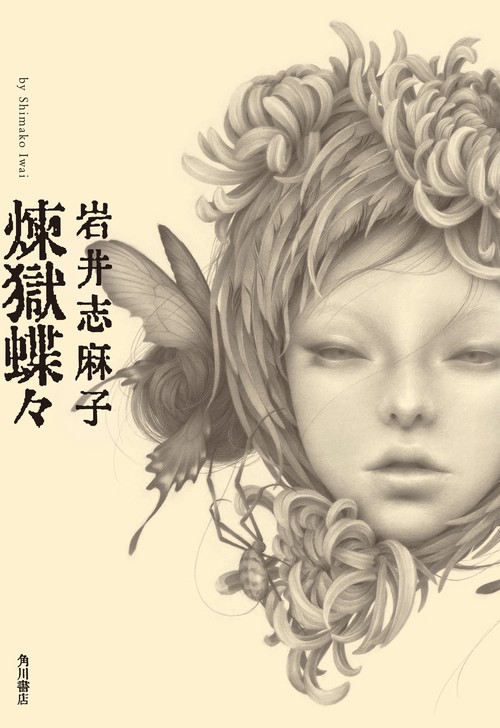 煉獄蝶々