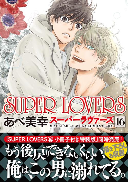 SUPER　LOVERS　第１６巻